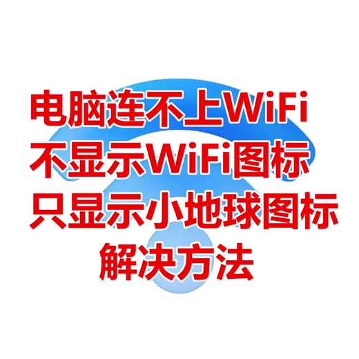 电脑连不上WiFi，不显示WiFi图标，只显示小地球图标解决方法