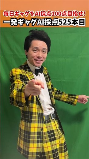 525本目｜ピンポン卓球【毎日一発ギャグAI採点】サディスファクション渋谷