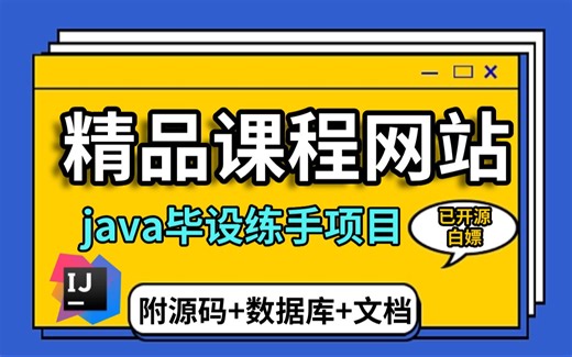 【Java精品课程网站】,基于IJ开发设计的Java精品课程网站，1天手把手搞定java毕设练手项目。附源码&数据库&文档。_Java精品课程网站_IJ