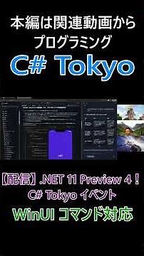 WinUI コマンド対応 コマンドから WinUI アプリを操作する方向性が加速 #csharp #dotnet #プログラミング #csharptokyo