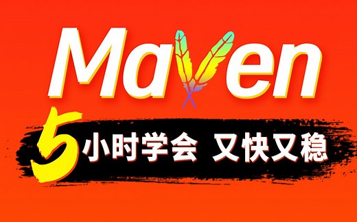 尚硅谷新版Maven教程（高效入门maven，上手又快又稳）