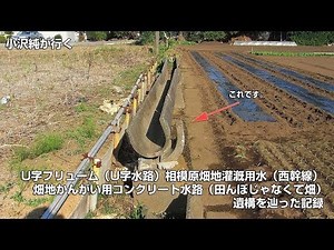 U字フリューム（U字水路）相模原畑地灌漑用水（西幹線） 畑地かんがい用コンクリート水路_