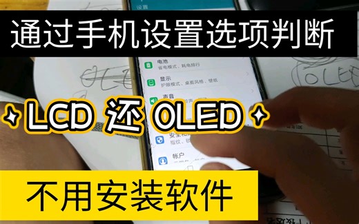 判断手机屏幕是oled还是lcd屏幕的方法，很简单好用
