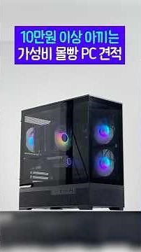 25년 10월~11월 컴퓨터 견적 추천! 10만원 이상 아끼는 성능 몰빵 가성비PC