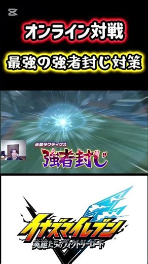 The Ultimate Counter to the Strongest Opponents #InazumaEleven #VictoryRoad #inazumaeleven #Siber...