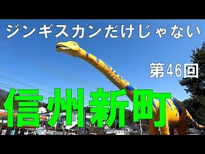 信州新町 信州（長野県）観光 ジンギスカンだけじゃない魅力あふれる町【信州人が地元再発見の旅 】第46回