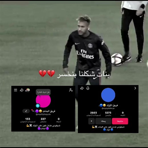 فريق البنات وحسابات تيك توك الجديدة