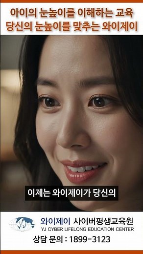 아이의 눈높이를 이해하는 교육 당신의 눈높이를 맞추는 와이제이