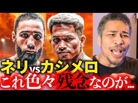 【29分お得】【徹底分析】悪童対決ネリvsカシメロが実現！細川バレンタインが語る「精度と雑さ」の決定的な差