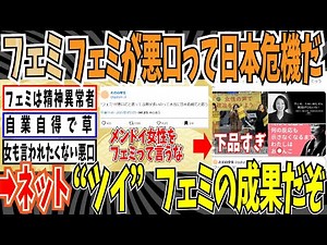 [Japan Crisis] Feminist: "Femi is not an insult!" ➡ X-member: "No, 'Twitter' feminism is an insul...