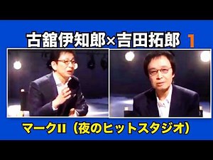 古舘伊知郎×吉田拓郎 1 マークII（夜のヒットスタジオ）