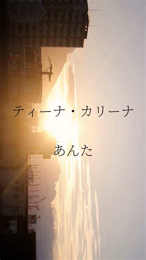 大切な人は失った時に気づく時もあるよね#弾き語り #ティーナカリーナ #あんた