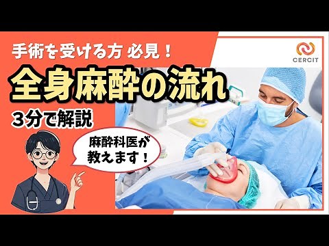 【３分で分かる、全身麻酔の流れ】始まりから終わりまで