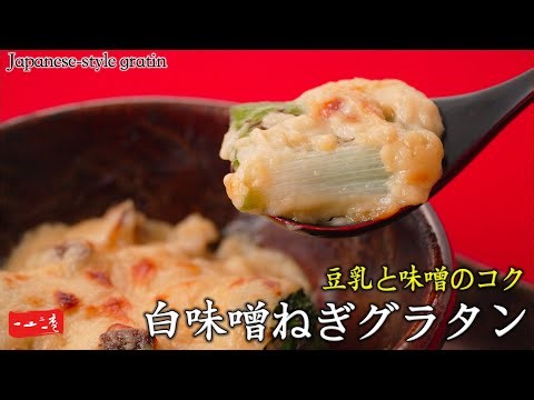[Japanese-style Gratin] Rich and melt-in-your-mouth green onion gratin made with soy milk and mis...