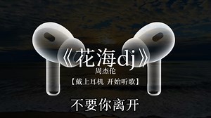 【花海dj顶级8D环绕版】#听觉盛宴#沉浸式听歌#8D环绕#耳机党#音乐黑科技