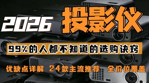 2026年4月投影仪推荐|绝不恰饭|全价位选购指南|24款高性价比投影仪推荐清单|哈趣、大眼橙、极米、坚果、当贝、小米、爱普生、Vidda