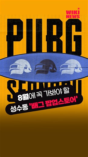 벌써 온라인예매는 2주차까지 마감이라고ㄷㄷ #배틀그라운드 #펍지성수 #성수팝업 | Wikitree - 위키트리 | Facebook
