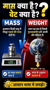 Mass vs Weight | What is Mass? What is Weight? | Class 10 Physics | ICSE & CBSE #shorts