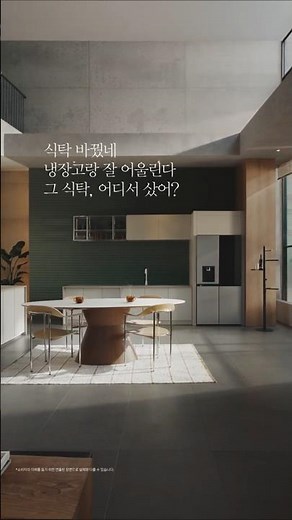 가전에서 홈스타일까지 한 번에 맞추다 냉장고x식탁 편 | LGE.COM