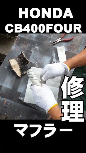 CB400Four muffler repair