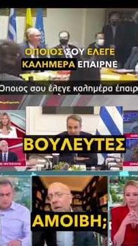 ΓΙΑΤΊ ΣΤΉΝ ΝΈΑ ΔΗΜΟΚΡΑΤΊΑ ΞΕΡΟΥΝ ΑΠΟ ΝΟΘΕΙΕΣ