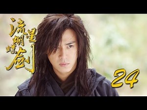 【流星蝴蝶剑】ENG SUB | Meteor Butterfly Sword 第24集 陈楚河、陈意涵、王艳、黄维德主演古龙原著经典武侠剧 【超清1080P】