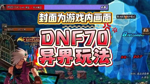 【DNF70】马年新服！dnf70经典70版，完美复刻异界机制更优化，不肝不氪长期稳定，全职业平衡，技能流畅，异界套直接毕业，白嫖成神！