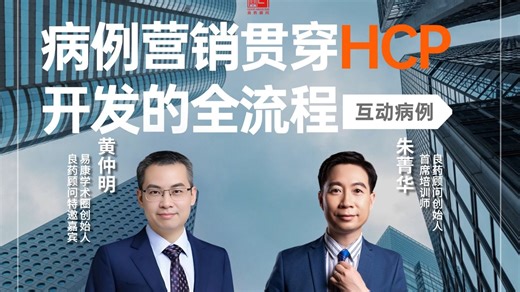 病例营销贯穿HCP开发的全流程
