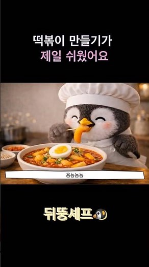 You bought Tteokbokki from a Penguin 🌶️