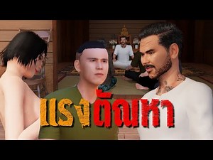 แรงตัณหา : คติธรรม 3D EP.149