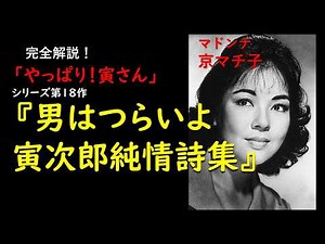 映画『男はつらいよ純情詩集』やっぱり寅さん！18#男はつらいよ #寅さん #寅次郎純情詩集 #渥美清 #京マチ子 #山田洋次 #映画紹介 #檀ふみ