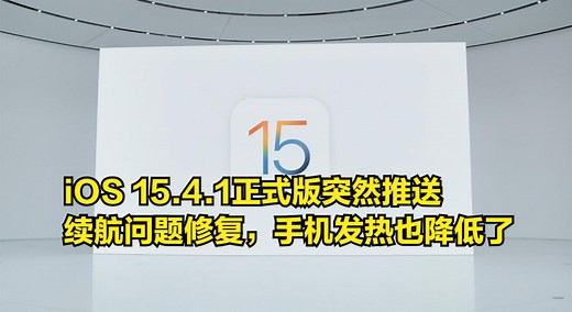 iOS15.4.1正式版突然推送，续航问题修复，手机发热也降低了