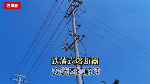解读10千伏电力线路跌落式熔断器组装图