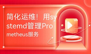 简化运维！用systemd管理Prometheus服务-51CTO学堂-prometheus 自动化运维