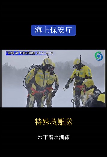海上保安庁の特殊救難隊と氷下潜水訓練