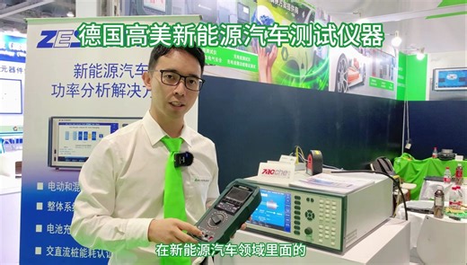 德国GMC-I高美测仪新能源汽车测试测量解决方案