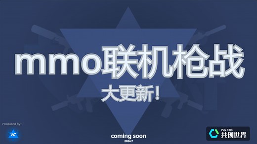 用scratch制作的联机枪战更新了？！