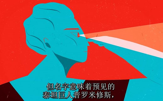 普罗米修斯的故事