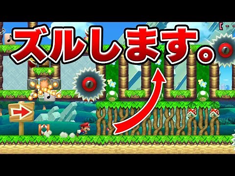 【全部で13個】ズルを探して最速を目指すズルスピードランが面白すぎた！【マリオメーカー2】