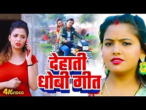 देहाती धोबी गीत | Praveen Ragi | Dehati Dhobi Geet Video 2025 | Bhojpuri Dhobi Geet Video 2025
