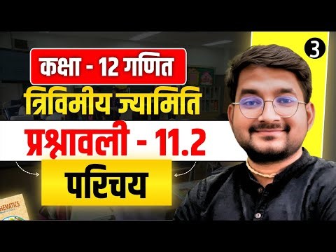 Lesson - 3 | Class 12 Maths अध्याय - 11 (त्रिविमीय ज्यामिति) प्रश्नावली 11.2 परिचय in hindi