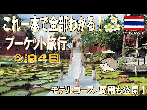 【プーケット旅行】これ一本で全部わかる！3泊4日プーケット観光モデルコース！