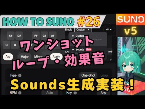 【Suno AI v5】新生成モードSoundsの解説ーワンショット・ループ・効果音専用の新しい生成機能