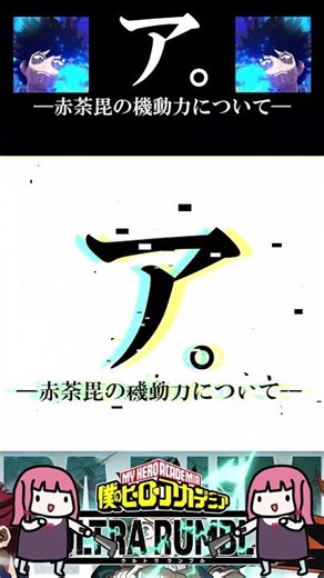 【ヒロアカur】赤荼毘の機動力について #ヒロアカur, #shorts, #switch #僕のヒーローアカデミア、 #pc