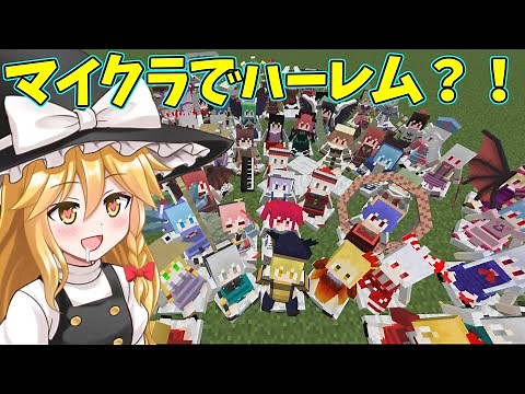 【MOD紹介】東方キャラ勢ぞろいのかわいいMODを紹介！【ゆっくり実況】【マインクラフト】【Touhou Little Maid】