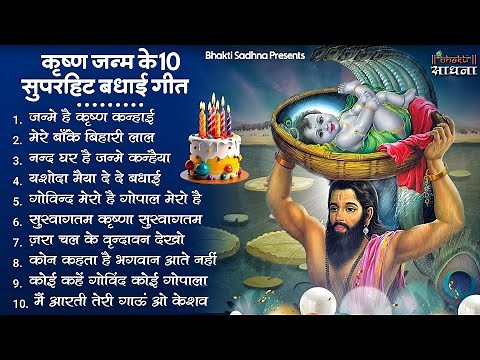 कृष्ण जन्म बधाई गीत 2026 | 2026 श्री कृष्ण जन्माष्टमी स्पेशल भजन | Krishna Janam Badhai Geet |Bhajan