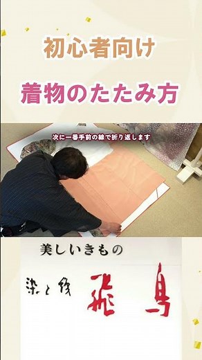 👘着物のたたみ方【🔰 初心者向け・実用的】 #振袖