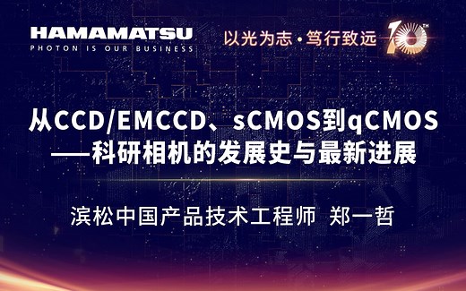 从CCD/EMCCD、sCMOS到qCMOS——科研相机的发展史与最新进展