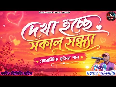 দেখা হচ্ছে সকাল সন্ধ্যা 💖 | রোমান্টিক ঝুমৈর গান | Mahammad Ansari New jhumur Song