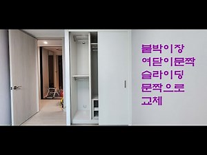 붙박이장 슬라이딩, 붙박이장 여닫이문짝 슬라이딩 문짝으로 교체, 작은방 침대 걸림 미닫이문으로 교체,미닫이 붙박이장,미닫이문,E0